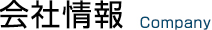 会社情報