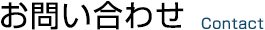 お問い合わせ