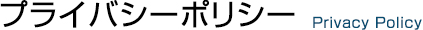 プライバシーポリシー　Privacy Policy