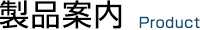 製品案内