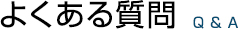 よくある質問