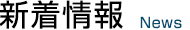 新着情報